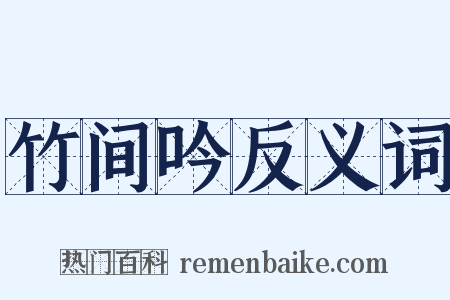 竹间吟反义词是什么意思的图片